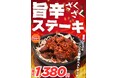 【やみつき確定】まだまだ暑さ残るこの季節！やっぱりステーキに辛っ！旨っ！な新メニューをあすより順次発売開始！