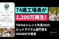 【OKARAT】74歳工場長を中心に「TikTokトレンド大賞2025」 ヒットアイテム部門賞を受賞！真面目なおからクッキーがTikTokやSNSで大ブレイク