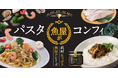 「お魚離れ」を救う！累計600万食突破の冷凍パスタが、ついに自宅へ。公式ECサイト「魚屋が」オープン！