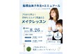 静岡・セルフケア体験型コミュニティスペース「エミュアールLab」で「プロから学ぶ！手持ちコスメで見違えるメイクレッスン」を開催