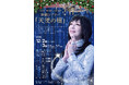 世界で活躍するタンゴ歌手・冴木杏奈 主演・演出の声劇シアター「天使の種」開催が決定！