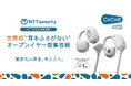 NTTの音響技術を活用、面倒な設定不要・最短ステップで自然な聞こえ　世界初※1耳をふさがないオープンイヤー型集音器「cocoe Ear」2026年6月18日一般発売開始