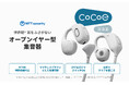 クラウドファンディング支援額2.5億円超のオープンイヤー型集音器「cocoe Ear」Amazon・楽天市場にcocoe 公式ストアを開設