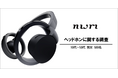 ヘッドホンユーザー500人に聞いたヘッドホン調査 ヘッドホンの重要ポイントは、「音質」、次いで「快適性」 約7割がヘッドホン着用による装着「疲れ」の経験あり