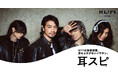 nwm 新アンバサダーに斎藤工さん就任 音楽鑑賞界に旋風を巻き起こす、4人組ハード?ロックバンド『MIMISPI』 新TVCM 3月1日(土)より放送開始