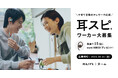 【育児・介護休業法改正とテレワークに関する調査】育児法改正で広がるテレワーク。8割が両立効果を実感も、“耳の負担”が課題に。子育て世帯のテレワーク応援プロジェクト開始。