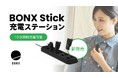 “現場の声”をもとに、複数台運用を効率化。　最大10台を同時に充電できる「BONX Stick充電ステーション」が新登場