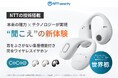 【クラファン開始1日で8500万円突破！集音器プロジェクトで支援金額歴代1位※1】NTTグループ発 世界初※2オープンイヤー型集音器「cocoe Ear（ココエイヤー）」