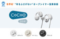 クラウドファンディング2.5億円突破！　世界初※1オープンイヤー型集音器「cocoe Ear（ココエイヤー）」　3月30日より公式ECサイトにて先行予約販売を開始