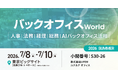 【7/8（水）～7/10（金）】LIFEMが「バックオフィス World 2026 夏 東京」に出展
