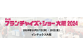 24時間完全個室の会員制インドアゴルフ場 『Lounge Range(ラウンジレンジ)』が、第4回「フランチャイズ・ショー大阪 2024」に出展 !