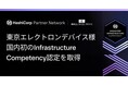 クラウドおよびエンタープライズソフトウェアの技術的専門知識と課題解決力を認証するHashiCorp社の「Infrastructure Competency」を取得