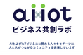 業界リーダーが集結し「AI x IoTビジネス共創ラボ」を発足