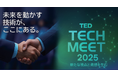 製造業のユーザーを対象とした技術カンファレンス「TED TECH MEET 2025」を開催