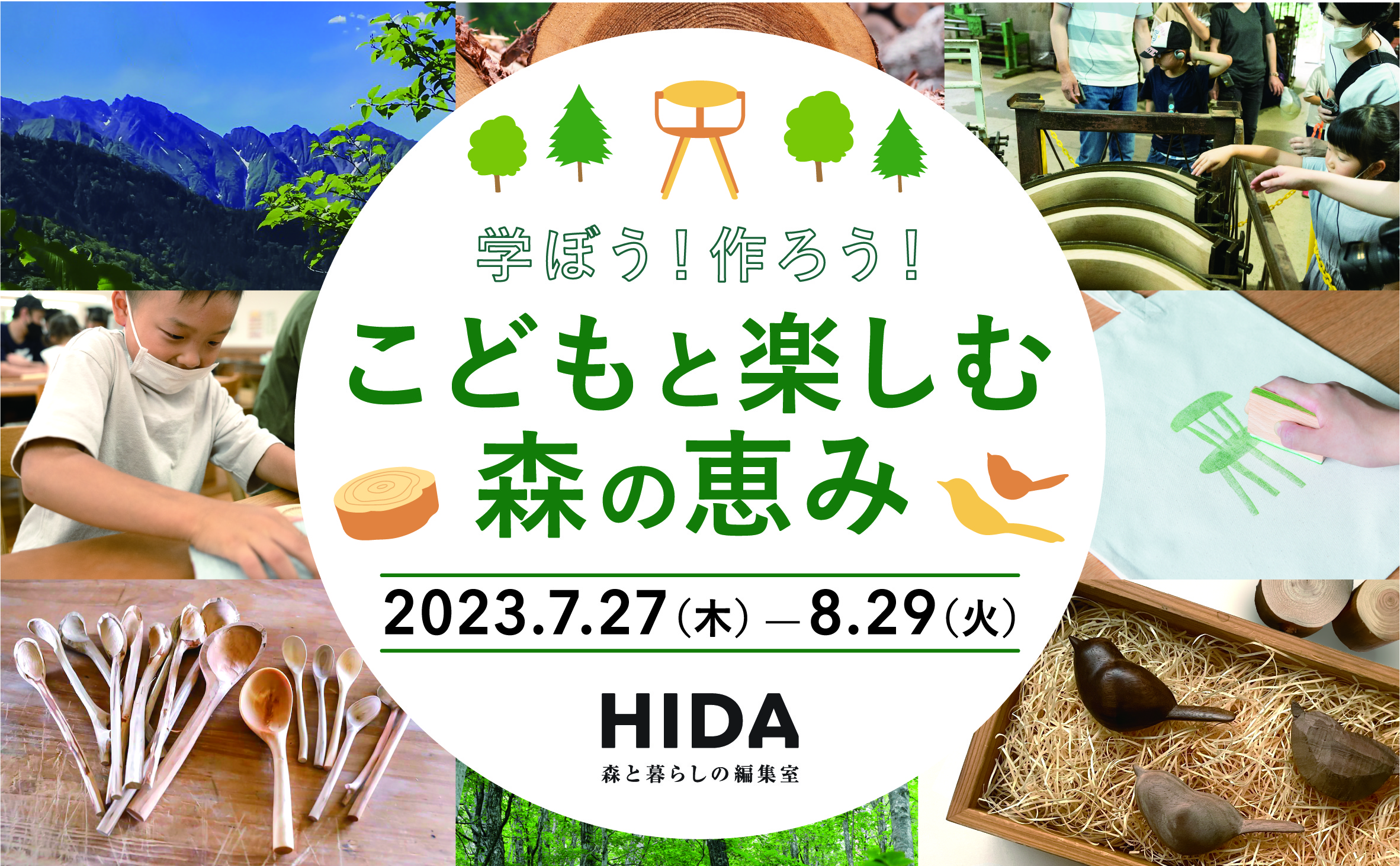 夏休みは飛騨高山で学ぼう！作ろう！「こどもと楽しむ森の恵み」HIDA