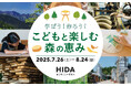 夏休みは飛騨高山で学ぼう!作ろう!「こどもと楽しむ森の恵み 2025」HIDA高山店にて開催