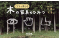 夏休みは飛騨高山で学ぼう！作ろう！「こどもと楽しむ木の家具のひみつ」HIDA高山店にて開催