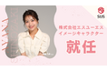 篠崎彩奈さんが株式会社エスユーエスのイメージキャラクターに就任~TikTokチャンネル「先輩の日常」と連動し、エンジニアの魅力を発信~