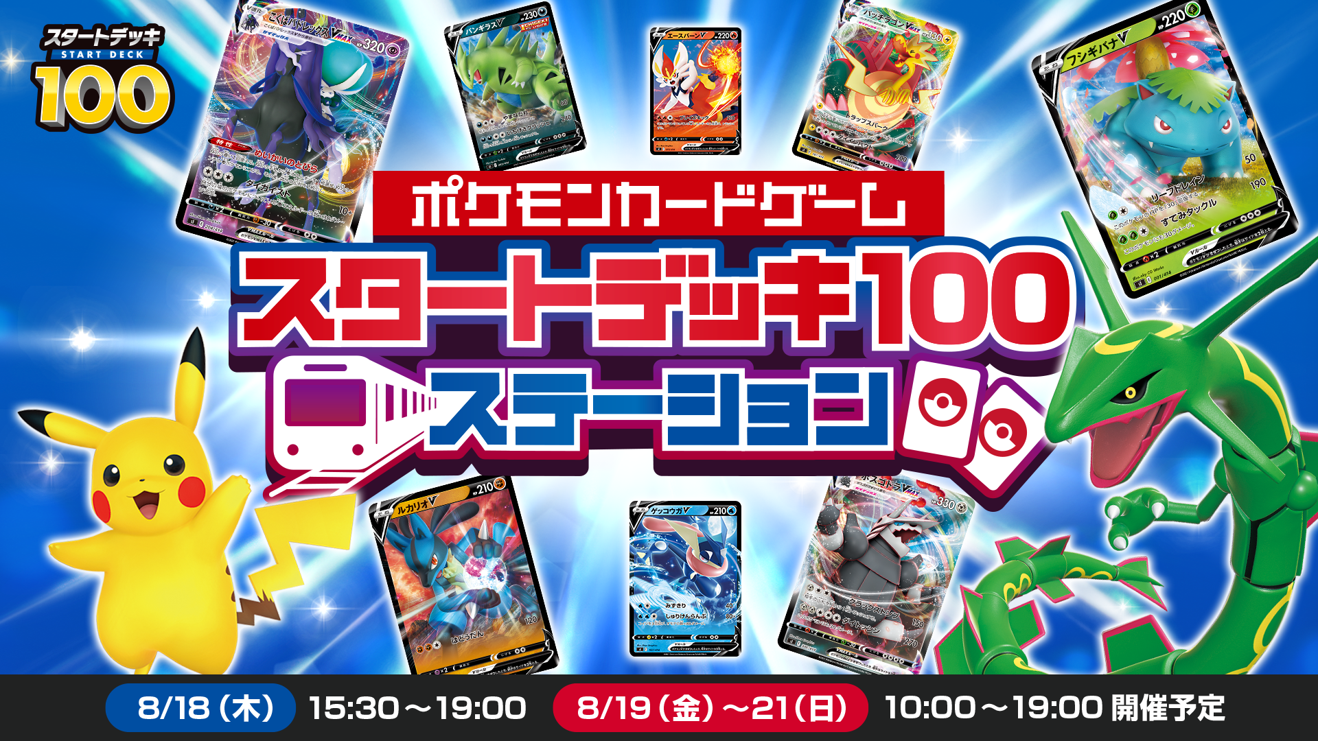 ポケモンカード スタートデッキ100 体験イベント スタートデッキ100ステーション 開催決定 開催日 8月18日 木 8月21日 日 開催場所 Jr両国駅 3番線臨時ホーム 株式会社ポケモンのプレスリリース