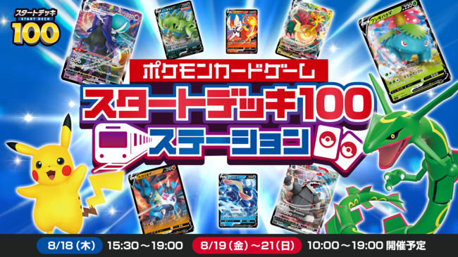 ポケモンカード スタートデッキ100 体験イベント スタートデッキ100ステーション 開催決定 開催日 8月18日 木 8月21日 日 開催場所 Jr両国駅 3番線臨時ホーム Pr S Tokyo ポケモンカード スタートデッキ100 体験イベント スタートデッキ100ステーション 開催決定 開催日 8月18日 木 8月21日 日 開催場所 Jr両国駅 3番線臨時ホーム Pr S Tokyo