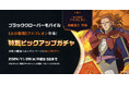 アプリゲーム『ブラッククローバーモバイル』シーズン18スタート!SSR魔道士「《火の精霊》フエゴレオン」新登場&メインストーリーChapter.17「もう一つの王宮」追加!