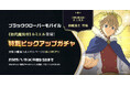アプリゲーム『ブラッククローバーモバイル』1.5周年イベント開催中!今ならゲーム内イベントでSSR魔道士「《初代魔法帝》ルミエル」が貰える!
