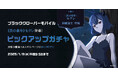 アプリゲーム『ブラッククローバーモバイル』SSR魔道士「《黒の暴牛》セクレ」新登場!