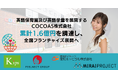 英語保育園及び英語学童を展開するCOCOAS株式会社、累計1.6億円を調達し全国フランチャイズ展開へ