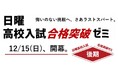 ”入試本番レベルの直前演習”をコンセプトとした高校入試直前対策講座「高校入試合格突破ゼミ(後期)」本日参加申込受付開始