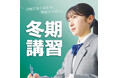 この冬に自己ベスト更新を目指す「茨進の冬期講習」10月28日より受講受付開始