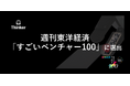 Thinkerが、週刊東洋経済「すごいベンチャー100」に選出されました