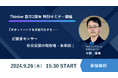 Thinker設立2周年 特別セミナー開催 『ロボットハンドを次世代化する──近接覚センサー 社会実装の現在地・未来図』