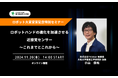 「ロボット大賞 優秀賞」受賞記念セミナーを開催 近接覚センサーTK-01の生みの親・小山佳祐が開発の裏側と“実現したい未来”を語る