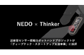 近接覚センサー搭載「次世代ロボットハンドプロジェクト」が国立研究開発法人NEDO「ディープテック・スタートアップ支援事業」に採択