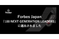 Forbes Japan「100 NEXT GENERATION LEADERS」にThinkerが選出されました