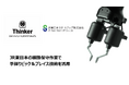 Thinker、JR東日本の線路保守作業で実証へ　― 手探りピック＆プレイス技術をレール交換時の準備工程で活用 ―