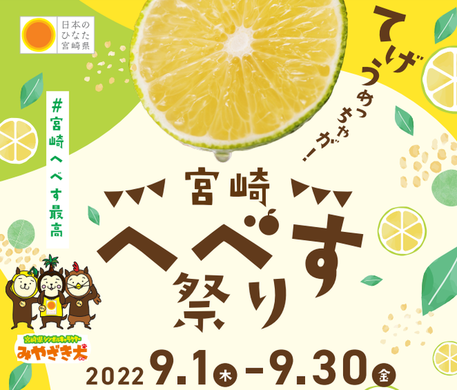 期間限定 残暑を忘れる 爽やかな酸味 とまろやかな旨味のオリジナルメニュー9月から一か月間 大阪 京都 兵庫で 宮崎へべす祭り を開催 宮崎県大阪事務所 外食業界の新店舗 新業態など 最新情報 ニュース フーズチャネル