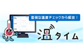 定置型温度管理ソリューション「温タイム」を販売開始【太平洋工業】