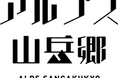 長野県・松本市奈川地区で新たなツーリズム事業始動!トレイル・食・農業をテーマに3つのモニターツアーを11月に開催しました
