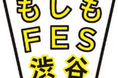 渋谷の街・人と一緒に考える、参加型の新しい防災イベント　『もしもFES渋谷2024』　最新情報