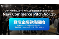 100社以上の事業会社と出会えるピッチイベント「New Commerce Pitch Vol.15」登壇企業の募集開始