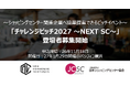 New Commerce Ventures、日本ショッピングセンター協会と共催する「チャレンジピッチ2027 ～NEXT SC～」の登壇企業募集を開始