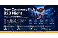 B2Bの未来をテーマにした特別編「New Commerce Pitch〜B2B Night〜」を10月20日に開催