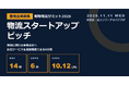 戦略物流サミット2026「物流スタートアップピッチ」の登壇企業募集開始