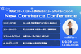 国内初コマース・リテール領域のスタートアップカンファレンス『New Commerce Conference』開催