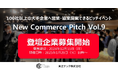100社以上の事業会社と出会えるピッチイベント「New Commerce Pitch Vol.9」登壇企業の募集開始