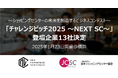 「チャレンジピッチ2025 ~NEXT SC~」登壇企業決定のお知らせ