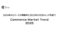 2024年のコマース市場動向と2025年の注目トレンドを紹介する「Commerce Market Trend 2025」を公開