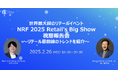 世界最大級のリテール業界イベント「NRF 2025: Retail's Big Show」から得た最新トレンドの視察報告会を開催