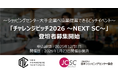 ショッピングセンターの未来を創造するピッチイベント「チャレンジピッチ2026 ~NEXT SC~」登壇企業の募集を開始